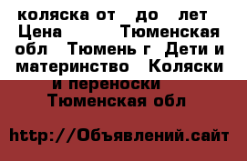 коляска от 0 до 3 лет › Цена ­ 900 - Тюменская обл., Тюмень г. Дети и материнство » Коляски и переноски   . Тюменская обл.